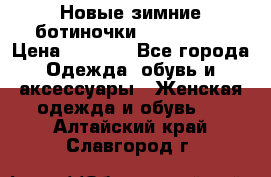 Новые зимние ботиночки TOM tailor › Цена ­ 3 000 - Все города Одежда, обувь и аксессуары » Женская одежда и обувь   . Алтайский край,Славгород г.